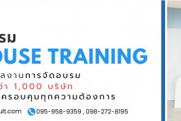 หลักสูตร Inhouse 